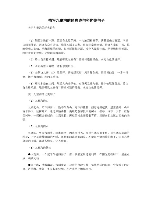 描写九寨沟的经典诗句和优美句子