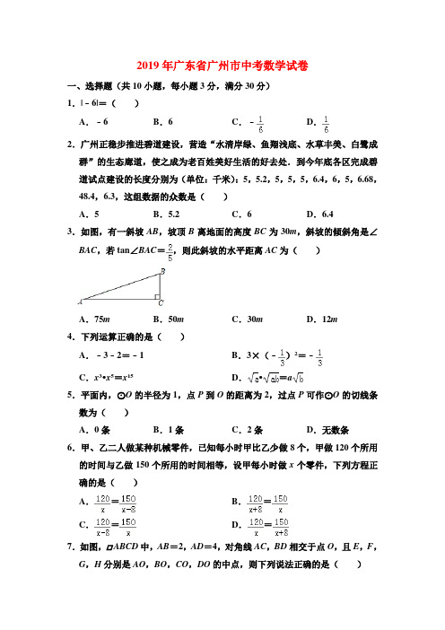 2019年广东省广州市中考数学试卷与答案