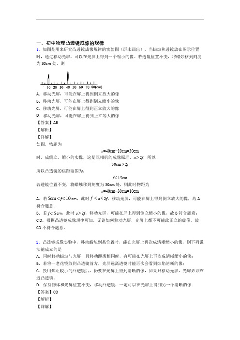 【物理】物理 凸透镜的专项 培优练习题附详细答案