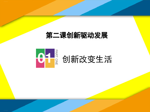 《创新改变生活》创新驱动发展PPT【优质课件】