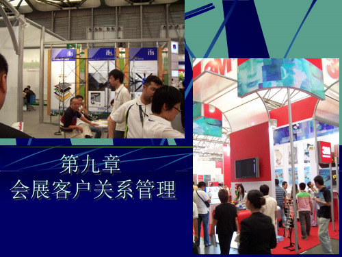 会展客户关系ppt课件
