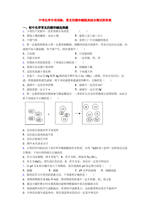 中考化学专项训练：常见的酸和碱提高综合测试附答案