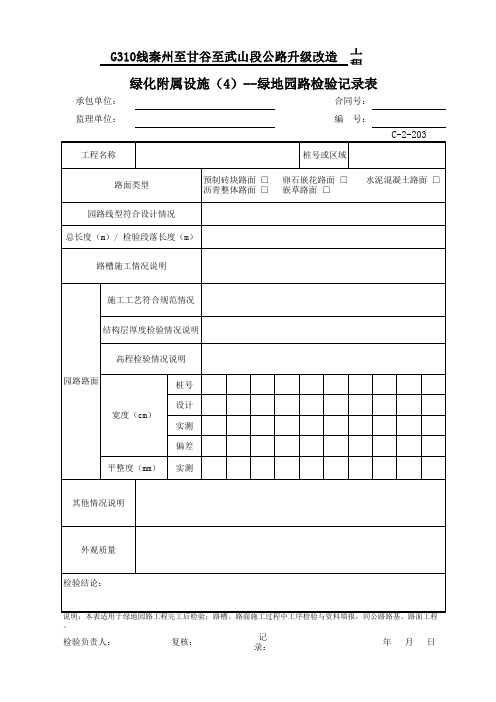 公路项目质量保证资料索引C-2表(检验记录表)C-2-203 绿化附属设施(4)--绿地园路检验记录表