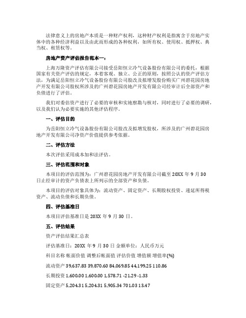 房地产资产评估报告范本