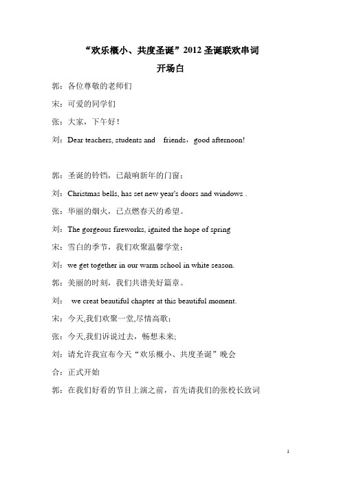 概小,2012年圣诞联欢串词