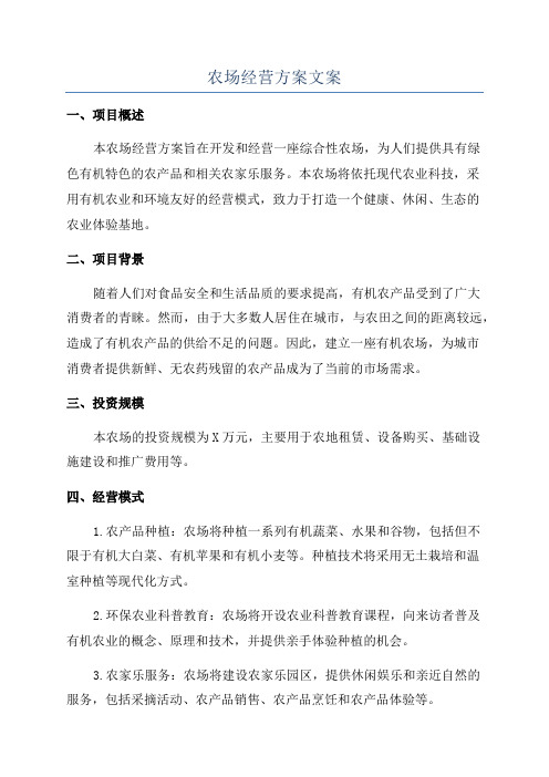农场经营方案文案