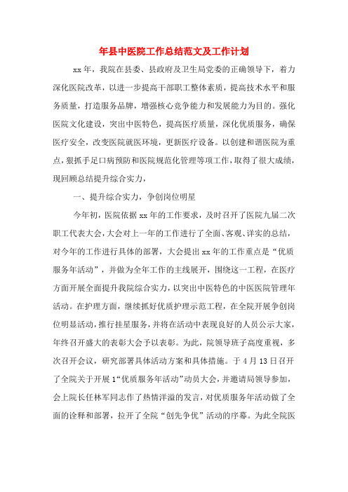 2019年年县中医院工作总结范文及工作计划