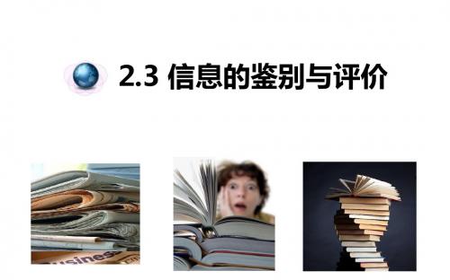 粤教版信息技术全一册必修2.3信息的鉴别与评价(共18张ppt)