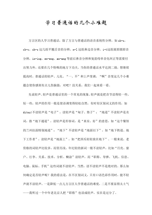 学习普通话的几个小难题