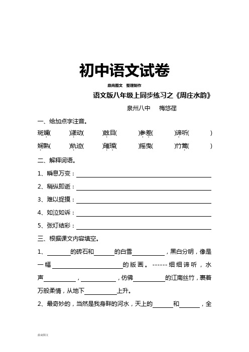 语文版八上语文 同步练习之《周庄水韵》
