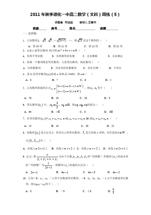 2011年秋季德化一中高二数学(文科)周练(5)(范围：数列单元测试)