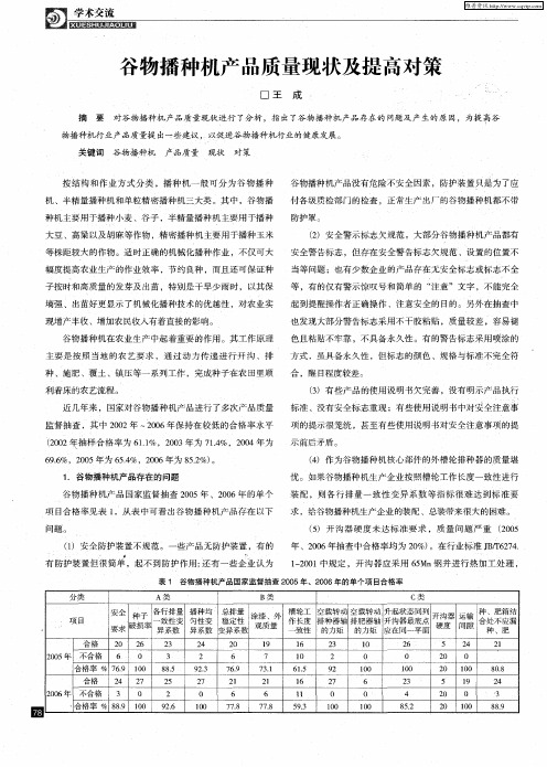 谷物播种机产品质量现状及提高对策
