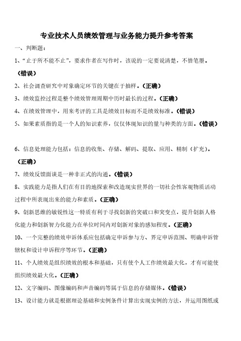【VIP专享】2017年公务员培训“绩效管理与业务能力提升”在线考试参考答案10