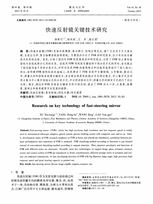 快速反射镜关键技术研究