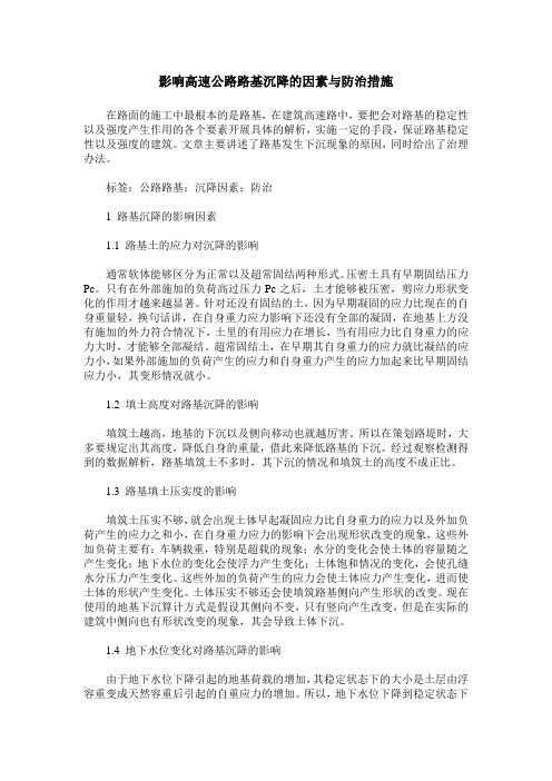 影响高速公路路基沉降的因素与防治措施