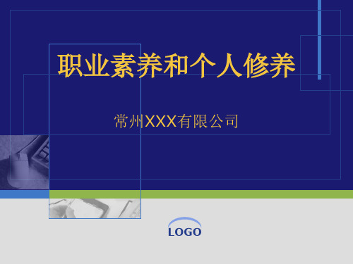 职业素养和个人修养培训课件.pptx
