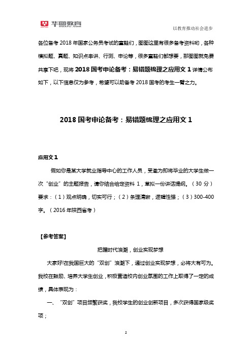 2018国考申论备考：易错题梳理之应用文1