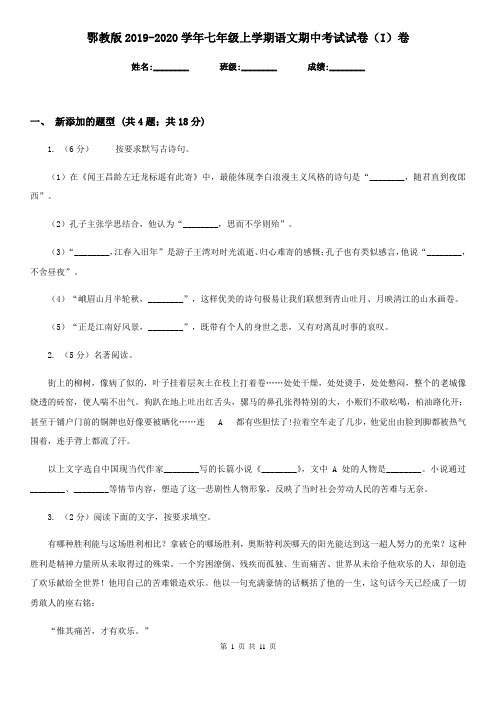 鄂教版2019-2020学年七年级上学期语文期中考试试卷 I卷