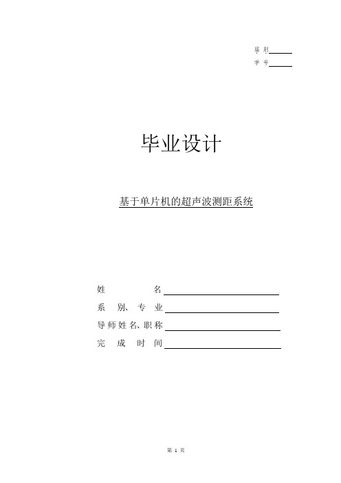 基于单片机的超声波测距系统