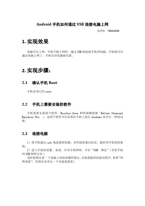 Android手机通过USB上网