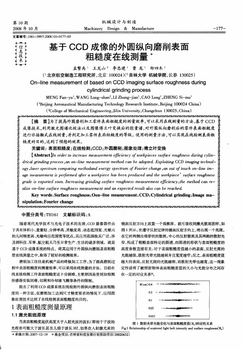 基于CCD成像的外圆纵向磨削表面粗糙度在线测量