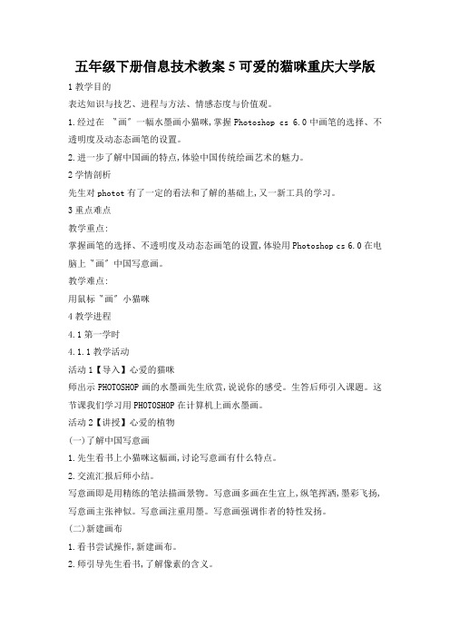 五年级下册信息技术教案5可爱的猫咪重庆大学版