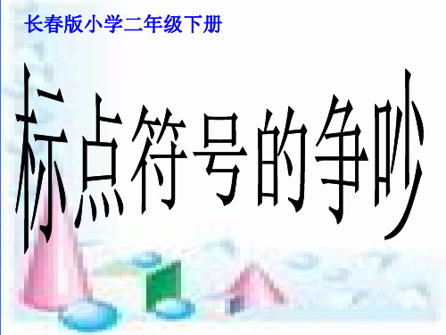 二年级语文下册《标点符号的争吵》PPT课件