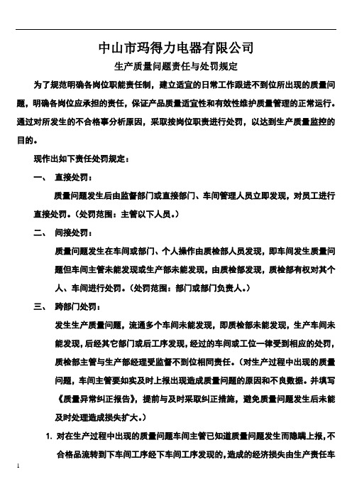 生产质量问题责任处罚规定