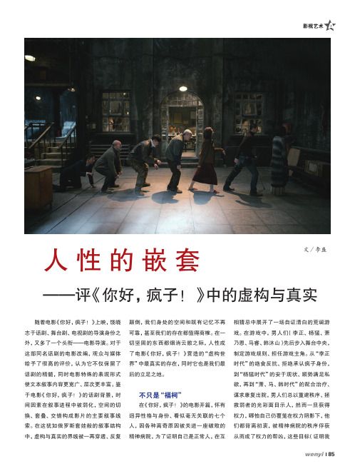 人性的嵌套——评《你好疯子.》中的虚构与真实