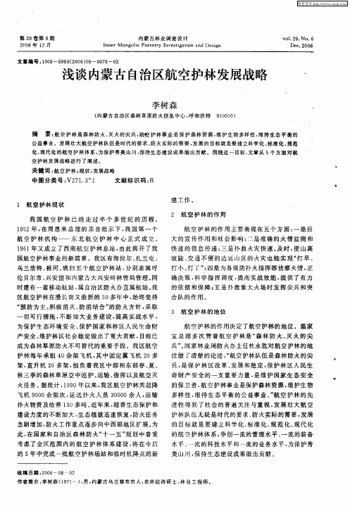浅谈内蒙古自治区航空护林发展战略