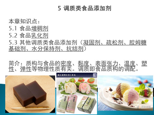 5 调质类食品添加剂