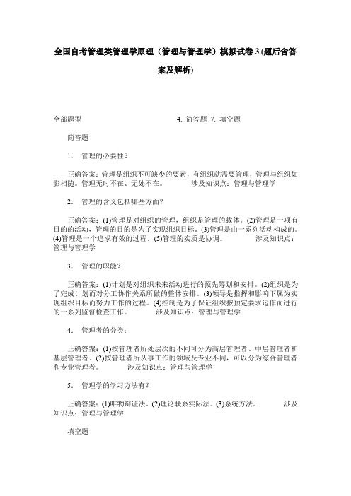 全国自考管理类管理学原理(管理与管理学)模拟试卷3(题后含答案及解析)
