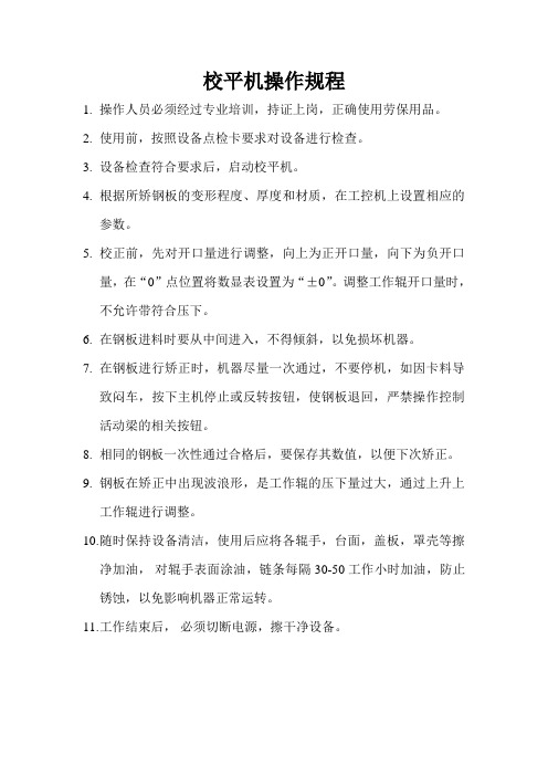 校平机操作规程