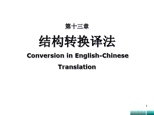 13.结构转换译法