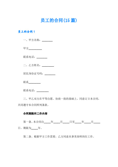 员工的合同(15篇)