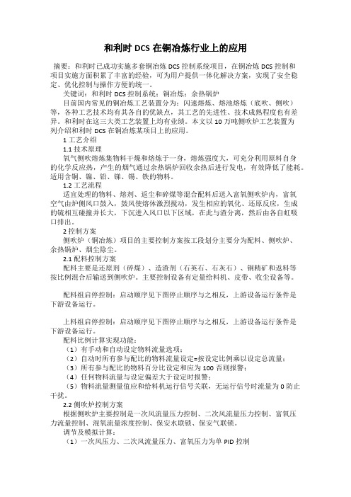 和利时DCS在铜冶炼行业上的应用