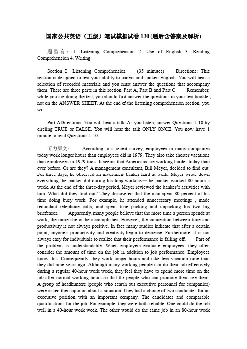 国家公共英语(五级)笔试模拟试卷130(题后含答案及解析)