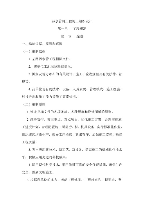 污水管网工程施工组织设计