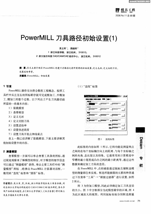 PowerMILL刀具路径初始设置(1)