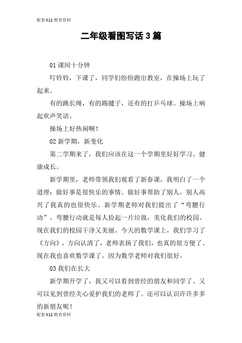 【配套K12】二年级看图写话3篇_1