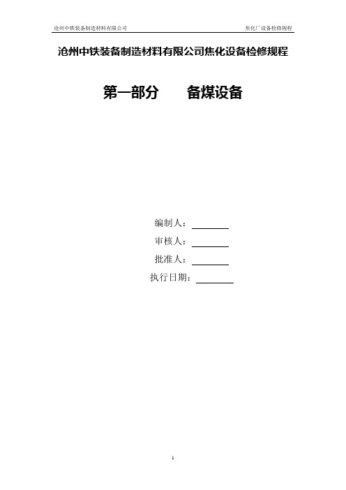 备煤车间检修规程
