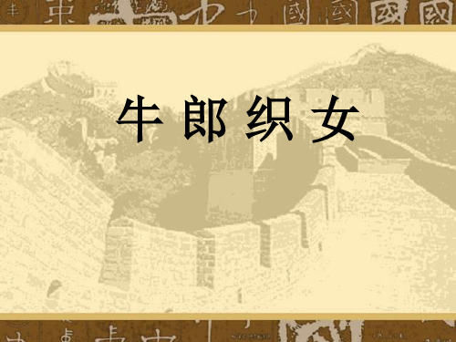 《牛郎织女》ppt演示课件