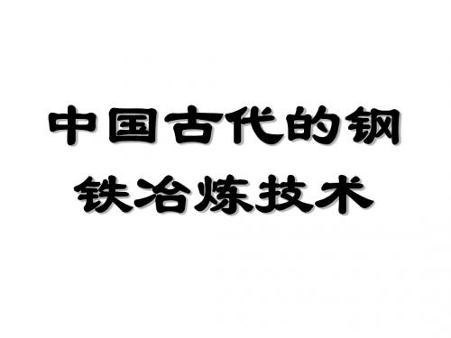 中国古代炼钢史综述