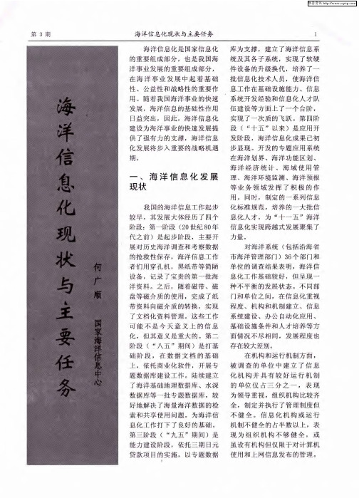 海洋信息化现状与主要任务