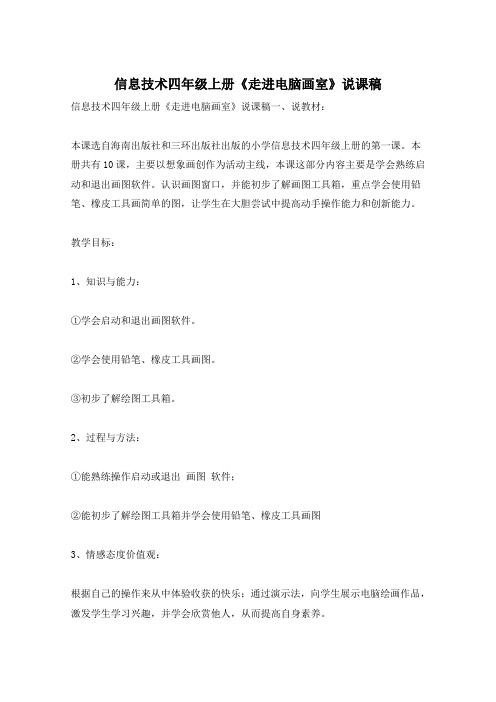 信息技术四年级上册《走进电脑画室》说课稿