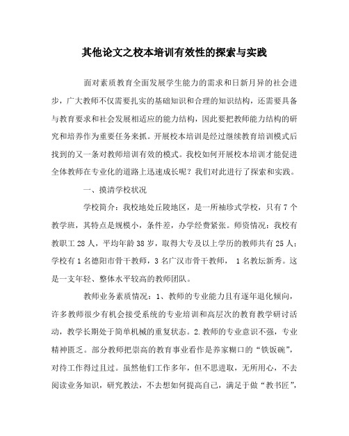 其他(心得)之校本培训有效性的探索与实践