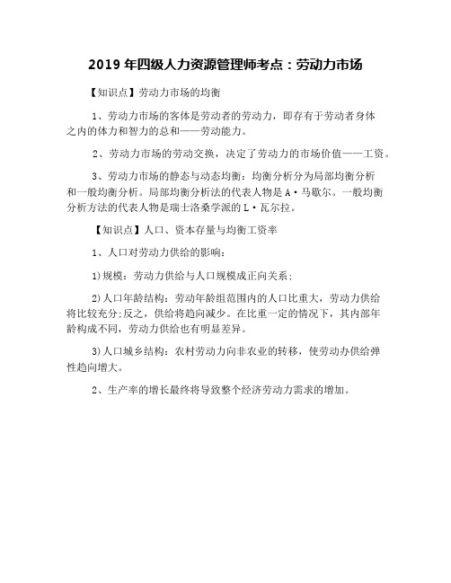 2019年四级人力资源管理师考点：劳动力市场