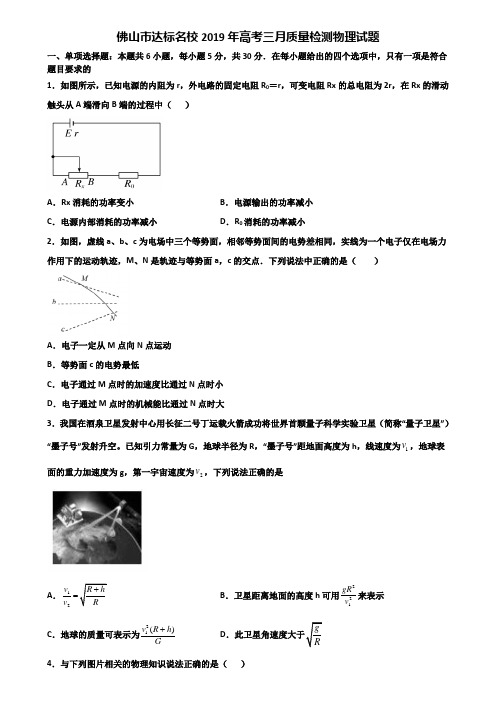 佛山市达标名校2019年高考三月质量检测物理试题含解析