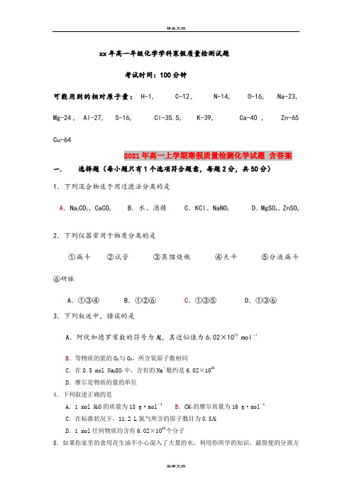 2021年高一上学期寒假质量检测化学试题 含答案