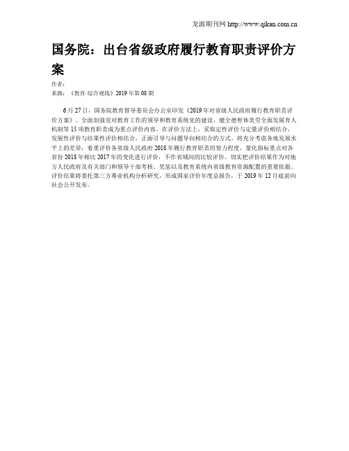 国务院：出台省级政府履行教育职责评价方案